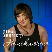 Не Исключено