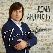 Ми Ще Будемо Щасливі